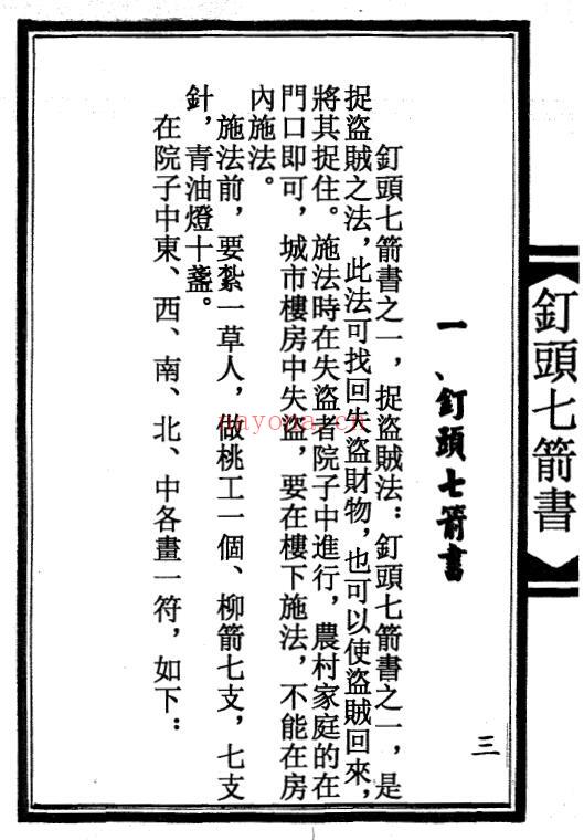 《钉头七箭书》95页 易学 第4张-古籍汇典 《钉头七箭书》95页 易学 第4张