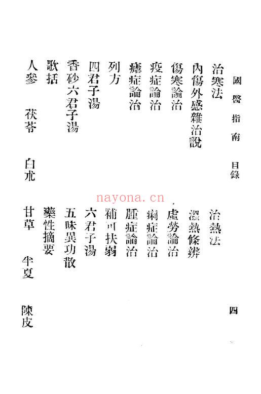 百病治疗全书《国医指南》333页 中医 第4张