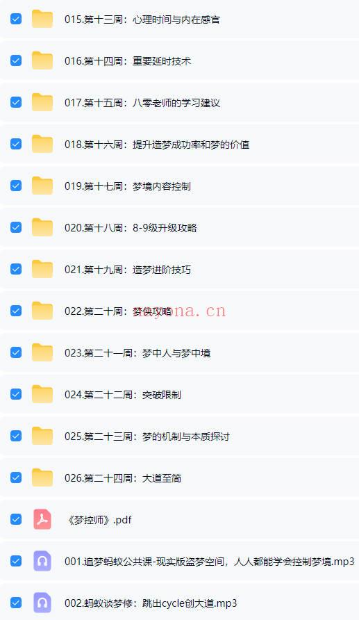 《梦控师主修课程》26节 音频课+课件