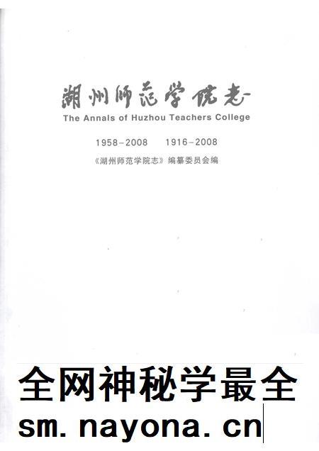 湖州师范学院志.pdf电子版_浙江省志插图1