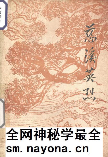 1985-慈溪英烈  第1辑.pdf电子版_浙江省志插图
