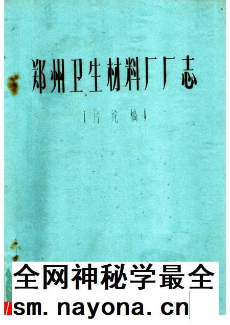 郑州卫生材料厂厂志 讨论稿.pdf电子版_河南省志插图 郑州卫生材料厂厂志 讨论稿.pdf电子版_河南省志插图