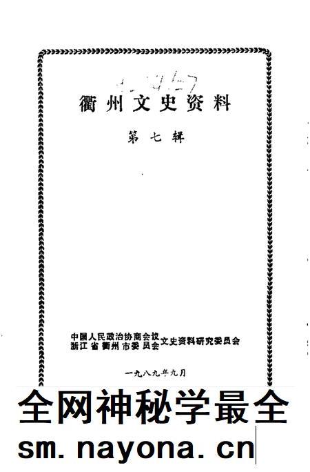 1989-衢州文史资料 第7辑.pdf电子版_浙江省志插图1 1989-衢州文史资料 第7辑.pdf电子版_浙江省志插图1
