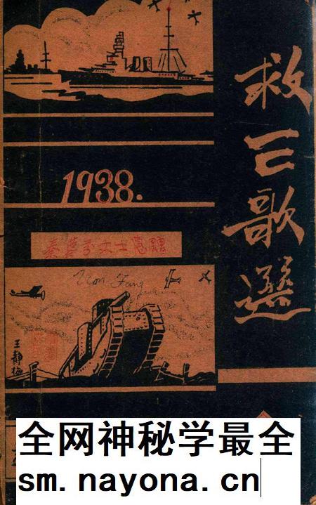 救亡歌选 [慈溪第二流动施教团].pdf电子版_浙江省志插图