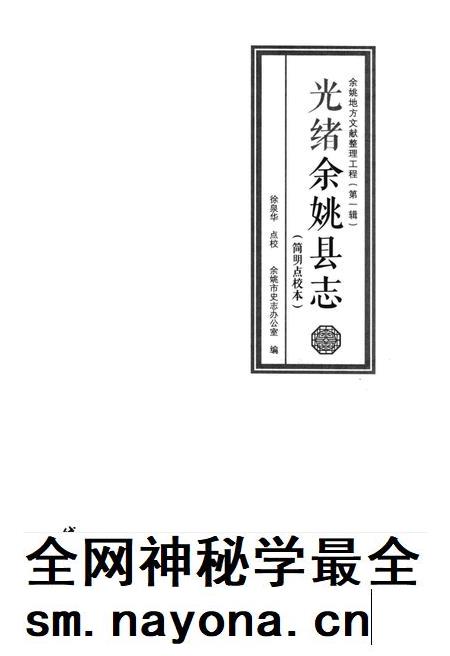 光绪余姚县志：简明点校本.pdf电子版_浙江省志插图1