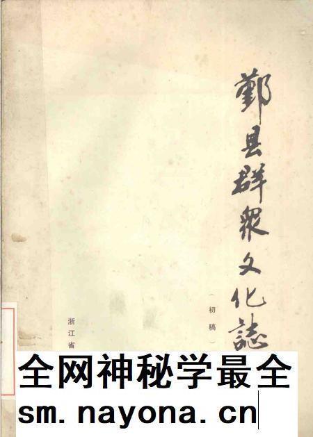 -鄞县群众文化志  初稿.pdf电子版_浙江省志插图