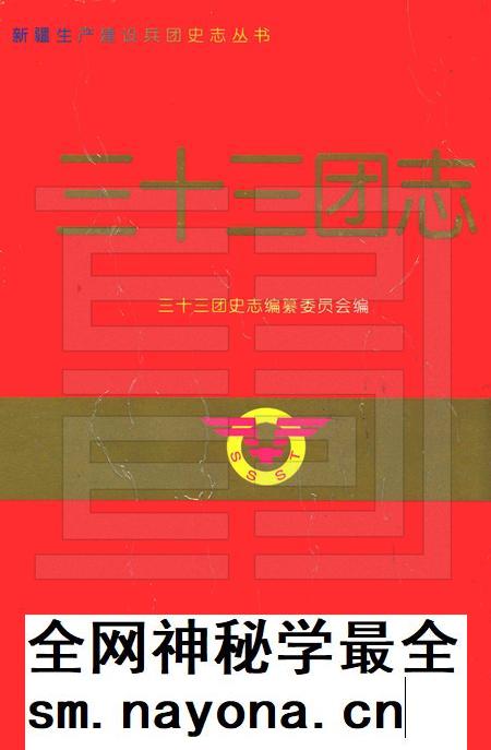 三十三团志.pdf电子版_新疆维吾尔自治区志插图 三十三团志.pdf电子版_新疆维吾尔自治区志插图