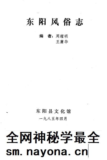 1985-金华地区风俗志  下  东阳风俗志.pdf电子版_浙江省志插图2