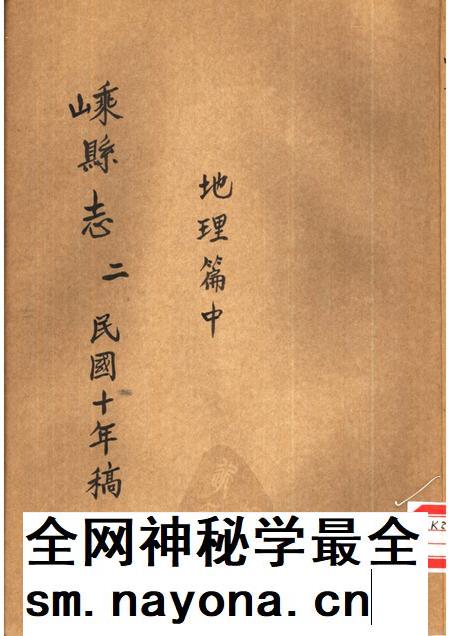 -嵊县志二  民国十年稿  地理篇  中.pdf电子版_浙江省志插图