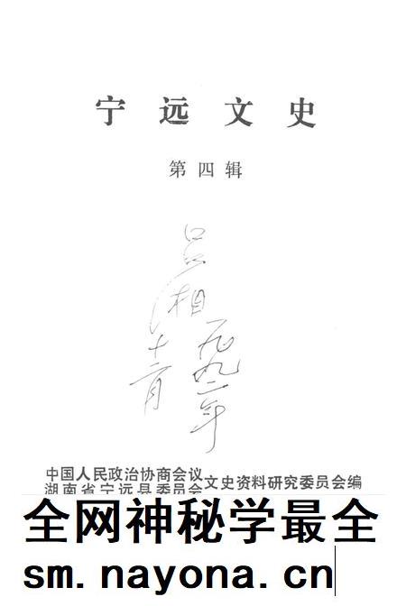 宁远文史第四辑.pdf电子版_湖南省志插图4 宁远文史第四辑.pdf电子版_湖南省志插图4