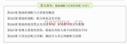 张瑞金《实用芳香疗法家居小百科-居家轻松学健康》视频课117集