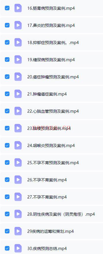 焓焓老师《奇门遁甲预测疾病课程》视频30集