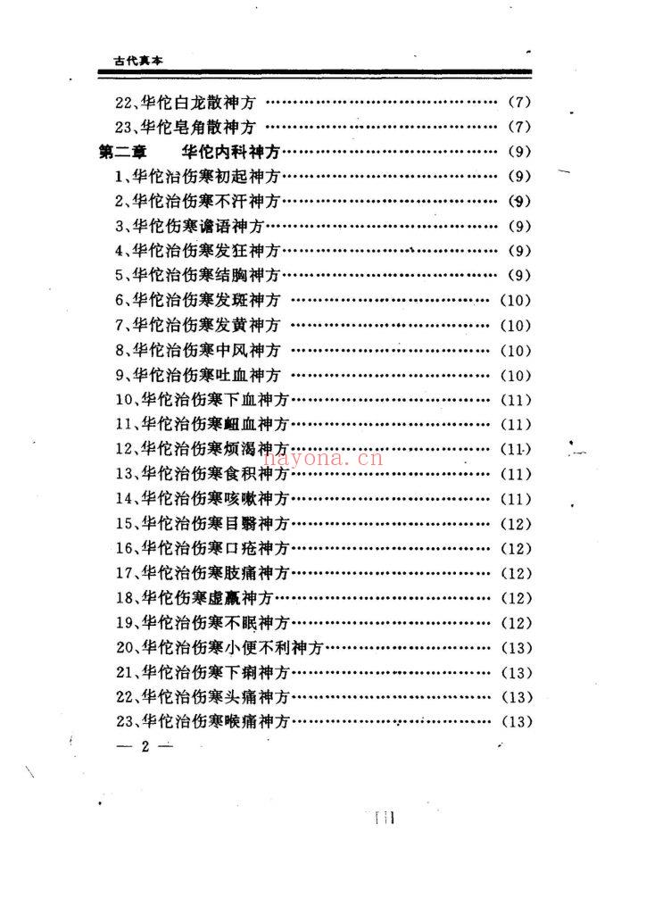 福利《华佗神方》传家宝·白话真本0