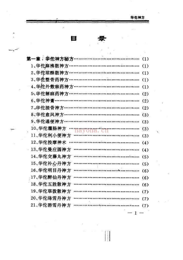 福利《华佗神方》传家宝·白话真本0