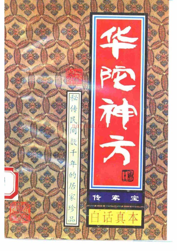 福利《华佗神方》传家宝·白话真本0
