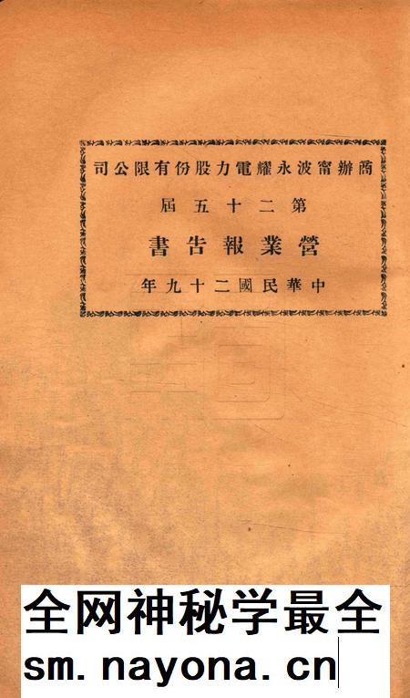 商办宁波永耀电力股份有限公司营业报告书-25届.pdf电子版_浙江省志插图 商办宁波永耀电力股份有限公司营业报告书-25届.pdf电子版_浙江省志插图