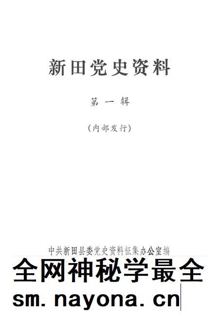 新田党史资料 第一辑.pdf电子版_湖南省志插图4 新田党史资料 第一辑.pdf电子版_湖南省志插图4