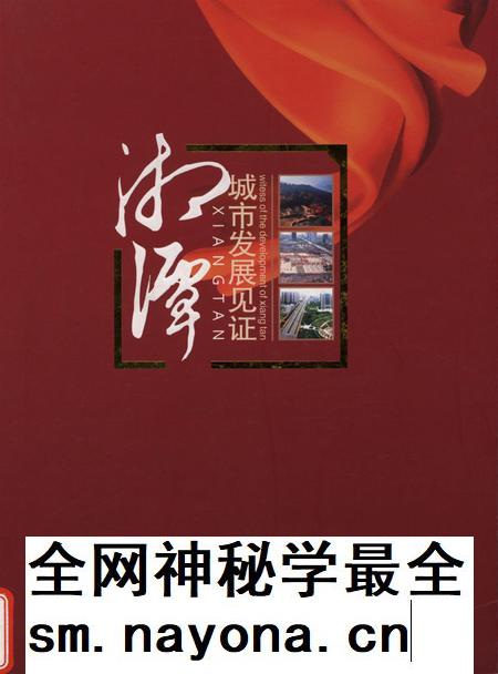 湘潭城市发展见证.pdf电子版_湖南省志插图 湘潭城市发展见证.pdf电子版_湖南省志插图