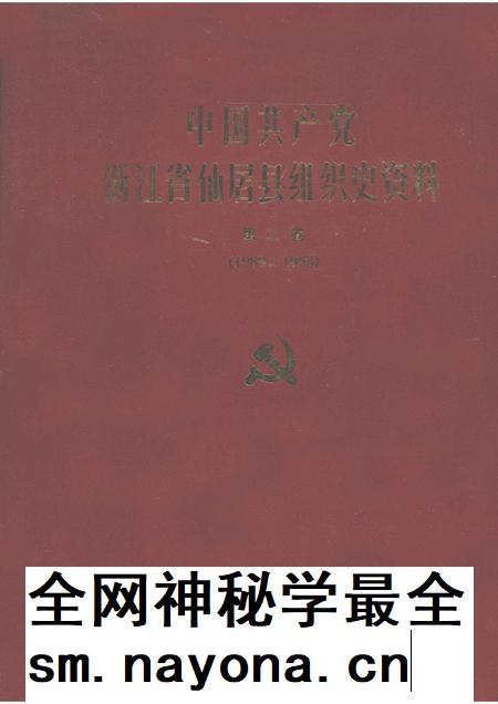 -中国共产党浙江省仙居县组织史资料  第2卷  1988-1993.pdf电子版_浙江省志插图