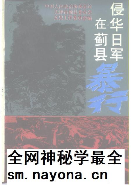 蓟县文史资料 第4辑 侵华日军在蓟县暴行.pdf电子版_天津市志插图 蓟县文史资料 第4辑 侵华日军在蓟县暴行.pdf电子版_天津市志插图