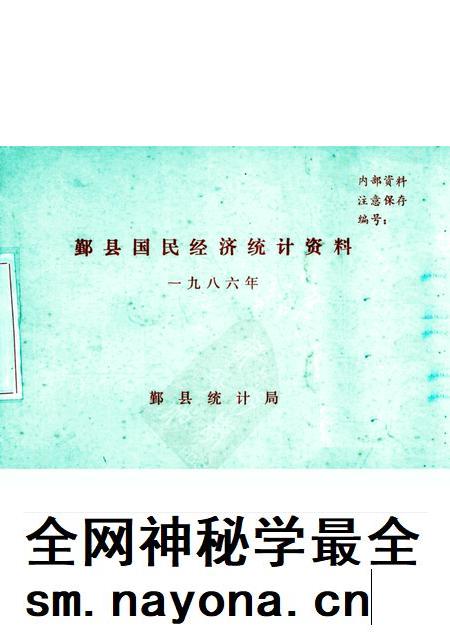 -鄞县国民经济统计资料  1986.pdf电子版_浙江省志插图