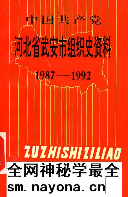 中国共产党河北省武安市组织史资料.pdf电子版_河北省志插图