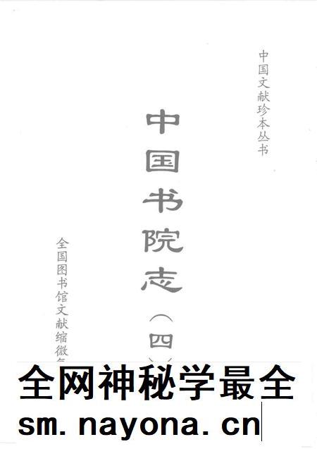 中国书院志 4.pdf电子版_其他志插图1 中国书院志 4.pdf电子版_其他志插图1