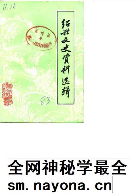 1983-绍兴文史资料选辑  第1辑.pdf电子版_浙江省志插图