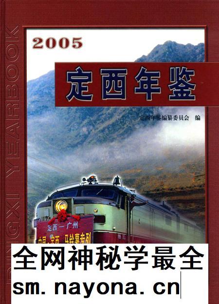 定西年鉴-2005.pdf电子版_甘肃省志插图