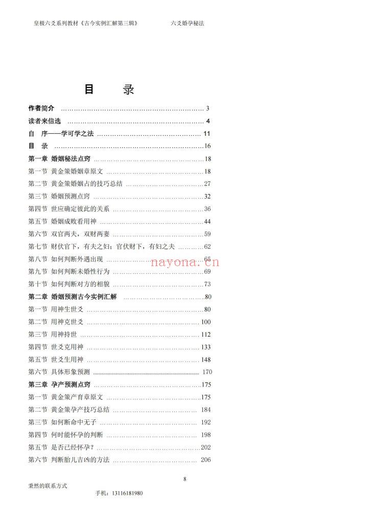 《六爻婚孕秘法》8