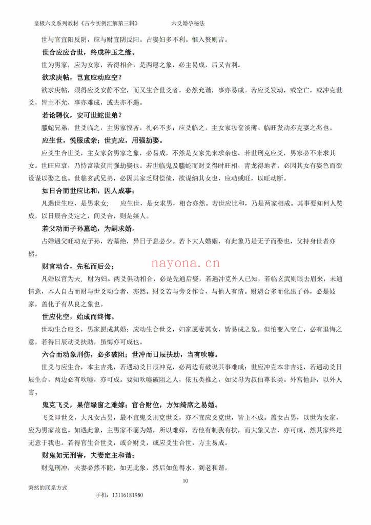 《六爻婚孕秘法》8