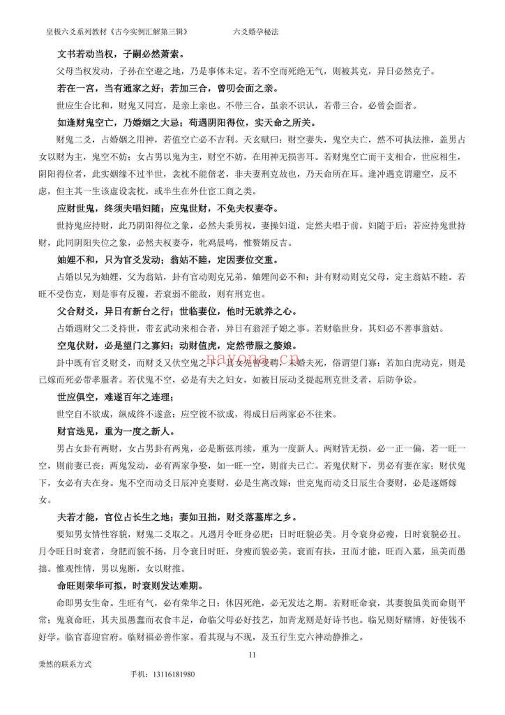 《六爻婚孕秘法》8