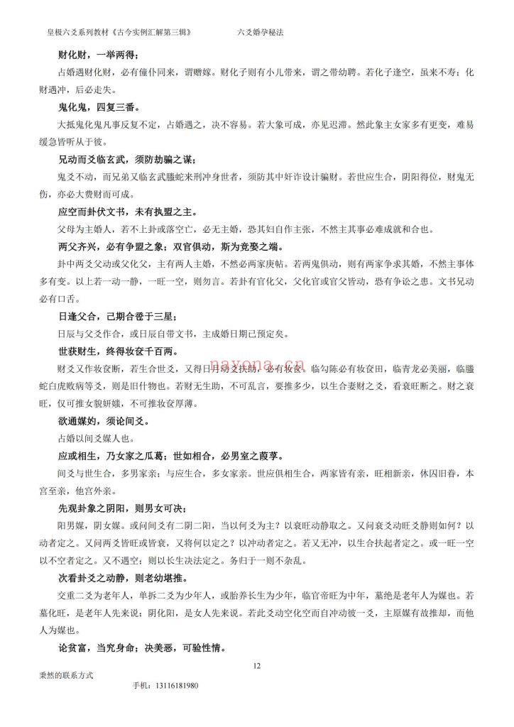 《六爻婚孕秘法》8