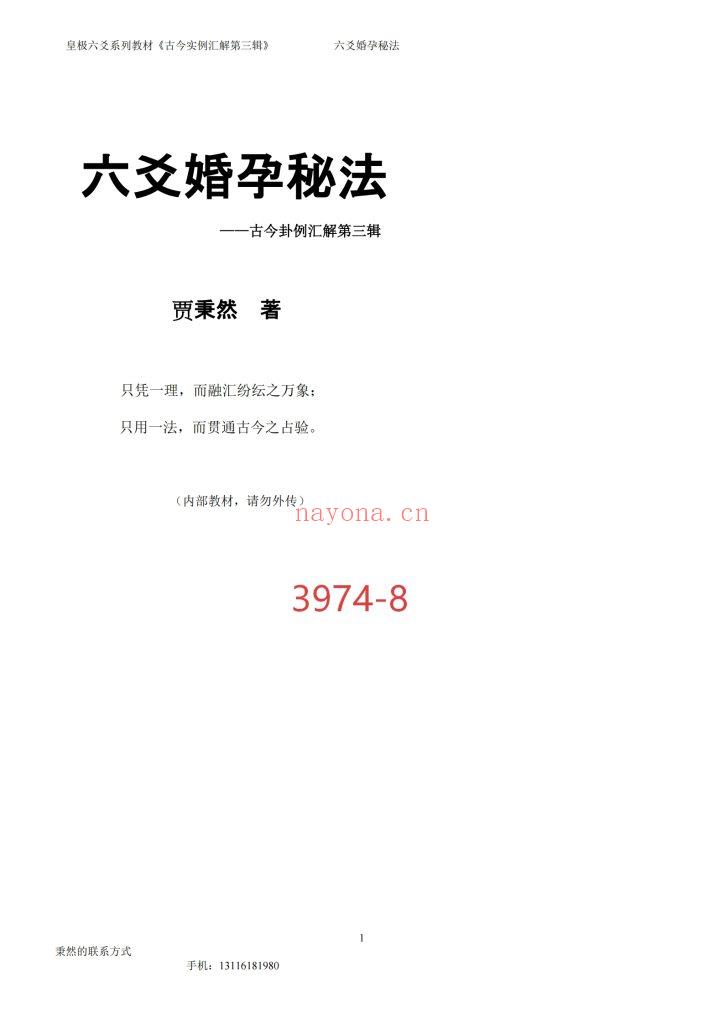 《六爻婚孕秘法》8
