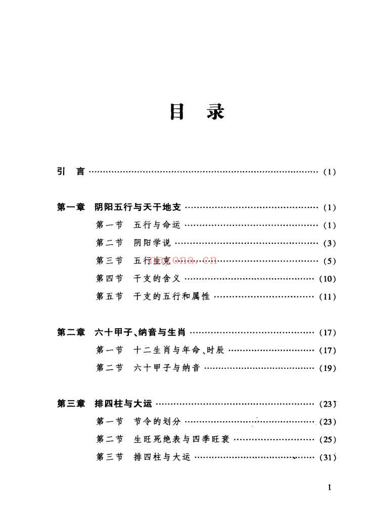 《四柱述要》10