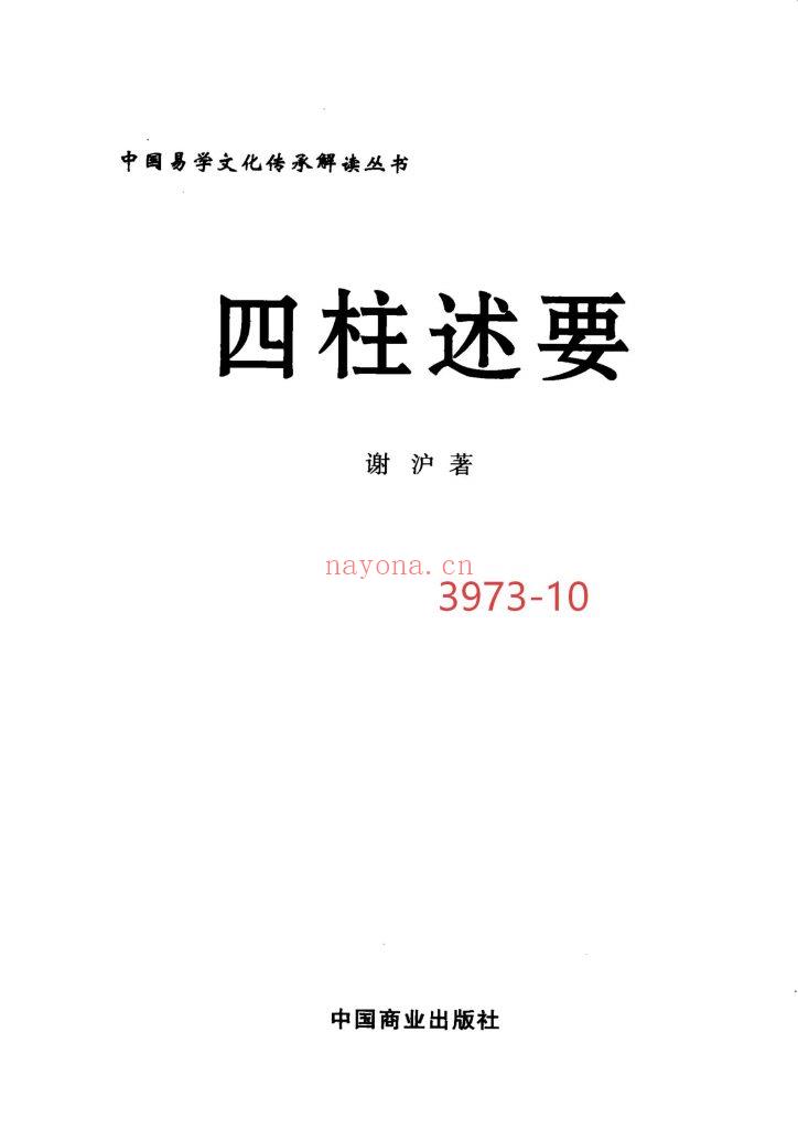 《四柱述要》10