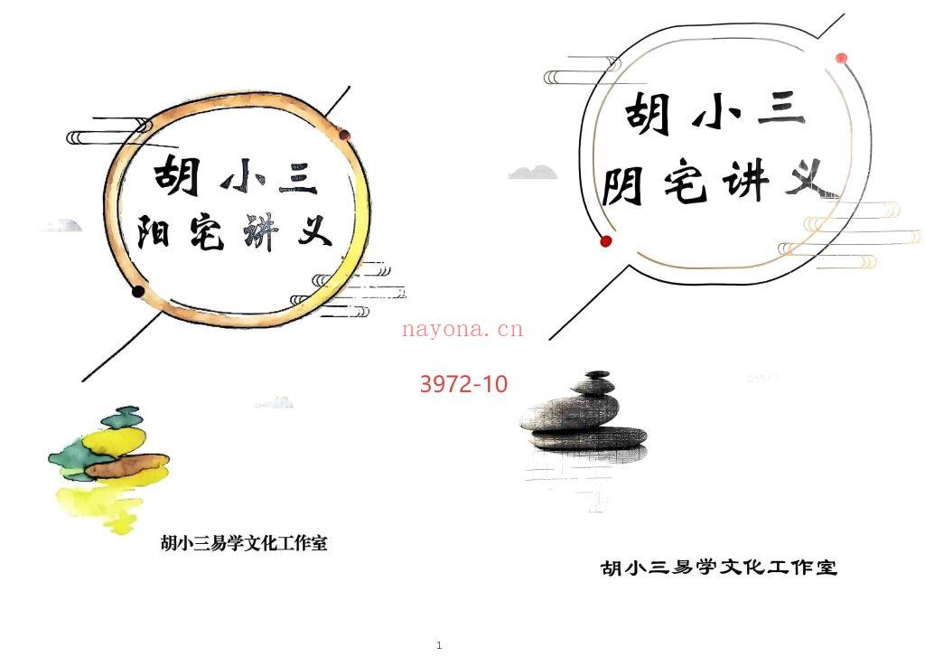《胡小三阳宅讲义》+《胡小三阴宅讲义》两部10
