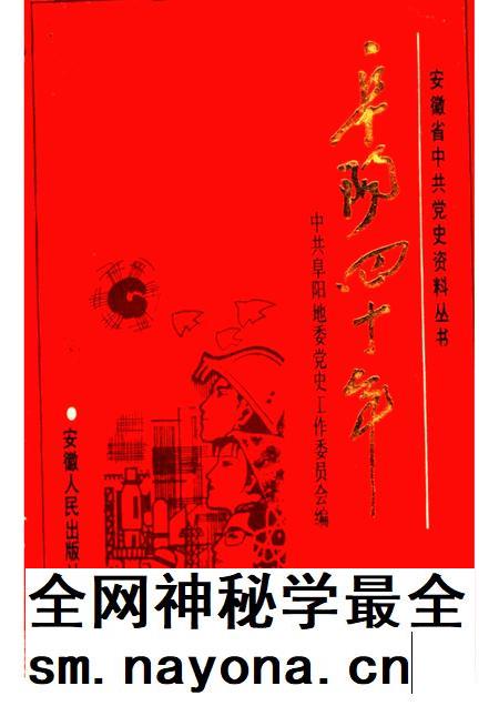 阜阳四十年.pdf电子版_安徽省志插图