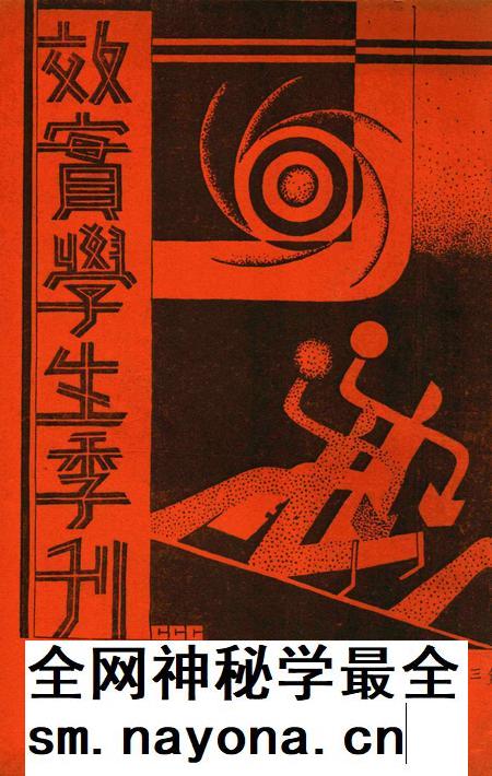 效实学生季刊 [效实学生自治会学术股]-045期.pdf电子版_浙江省志插图