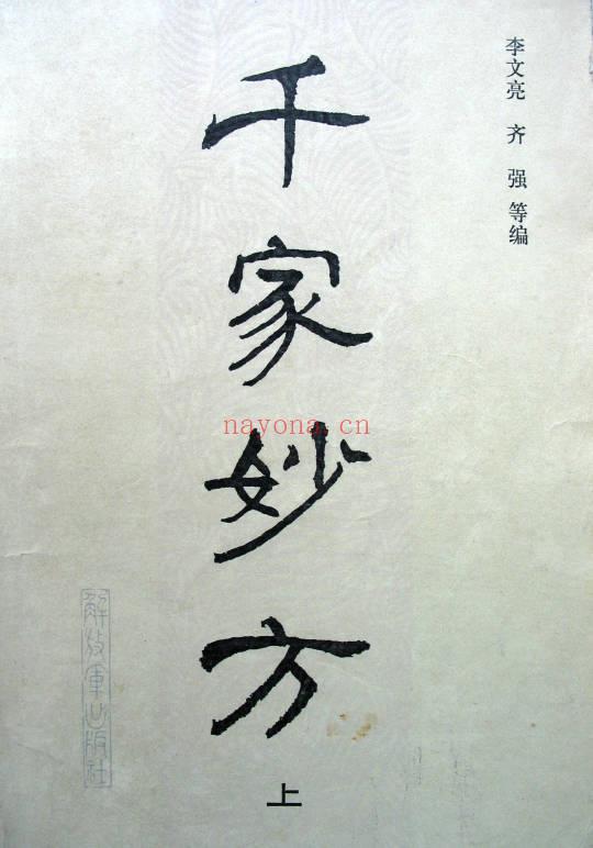 民间验方效方《千家妙方》上下册 共1318页.PDF电子版