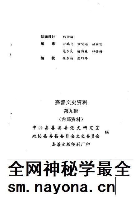 -嘉善文史资料  第9辑  纪念嘉善解放四十五周年专辑.pdf电子版_浙江省志插图5