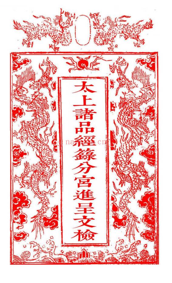 科仪《太上诸品经箓分宫进呈文检》线装书打印母版 74筒子页.PDF电子版