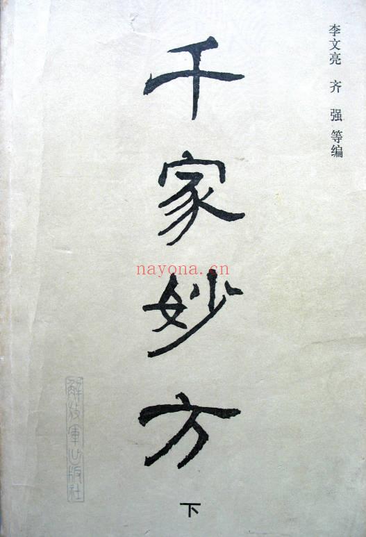 民间验方效方《千家妙方》上下册 共1318页.PDF电子版