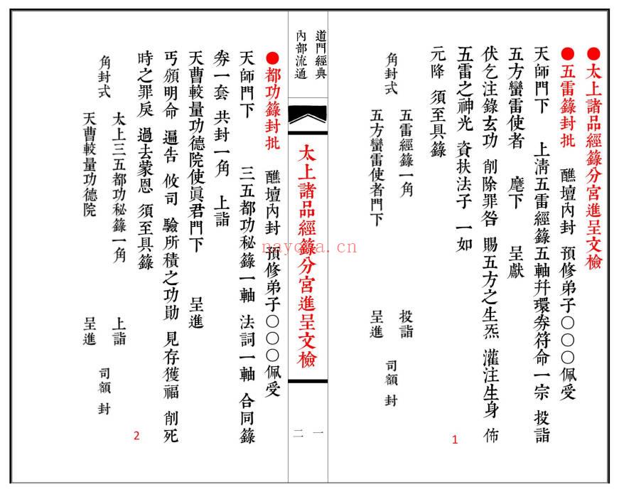 科仪《太上诸品经箓分宫进呈文检》线装书打印母版 74筒子页.PDF电子版