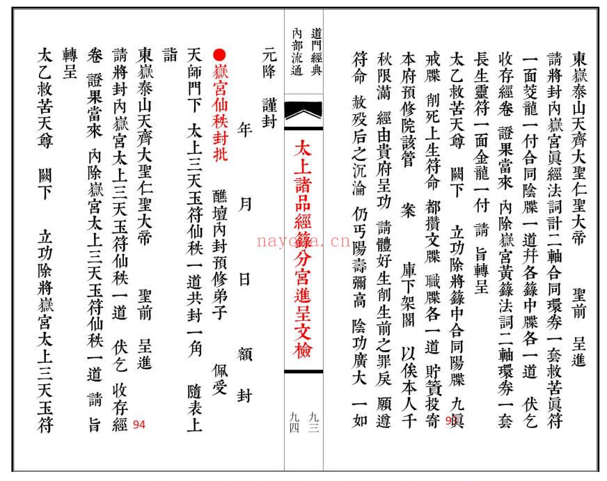 科仪《太上诸品经箓分宫进呈文检》线装书打印母版 74筒子页.PDF电子版