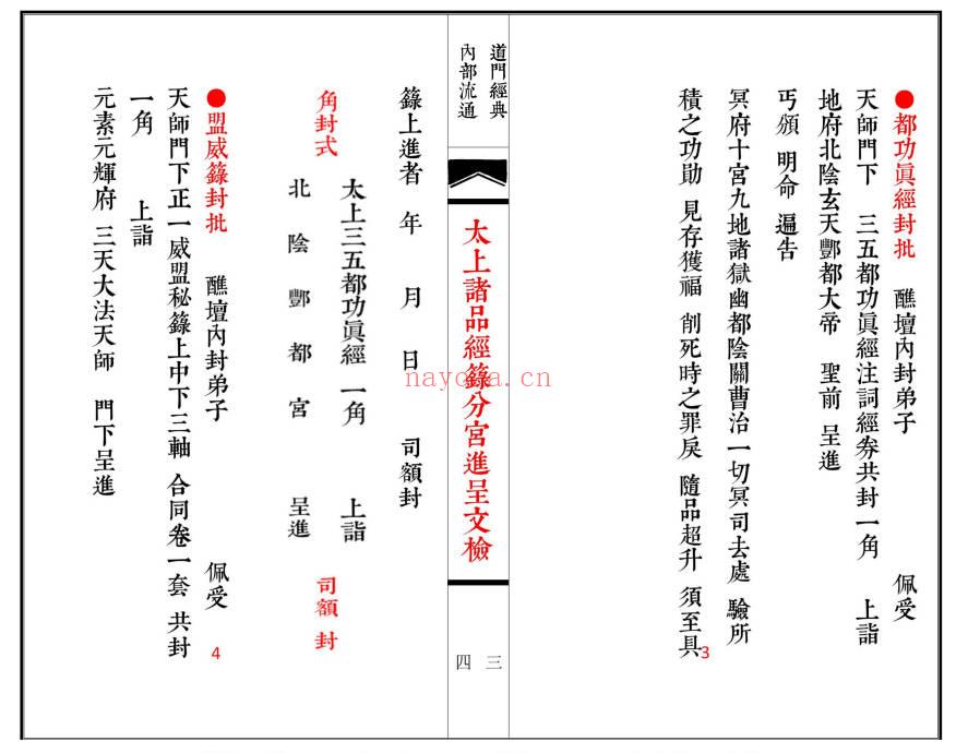 科仪《太上诸品经箓分宫进呈文检》线装书打印母版 74筒子页.PDF电子版