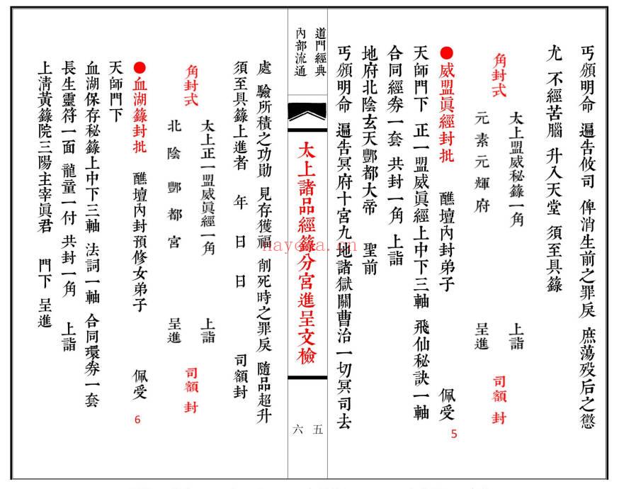 科仪《太上诸品经箓分宫进呈文检》线装书打印母版 74筒子页.PDF电子版