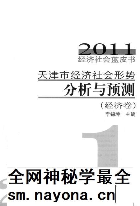 天津市经济社会形势分析与预测  经济卷.pdf电子版_天津市志插图1