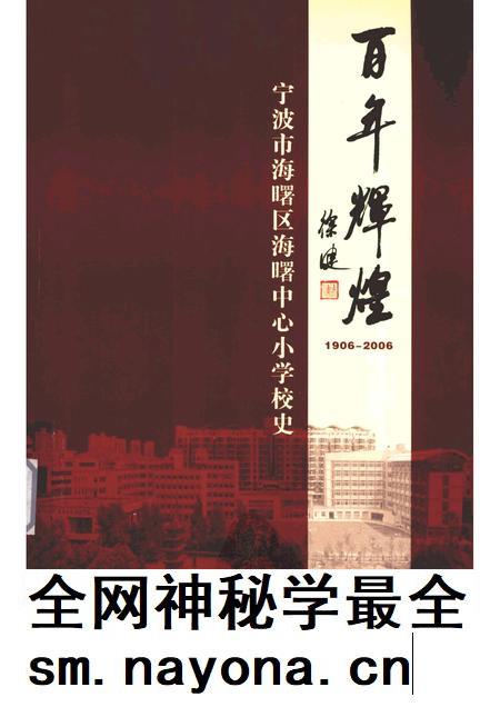-百年辉煌 1906-2006 宁波市海曙区海曙中心小学校史.pdf电子版_浙江省志插图 -百年辉煌 1906-2006 宁波市海曙区海曙中心小学校史.pdf电子版_浙江省志插图