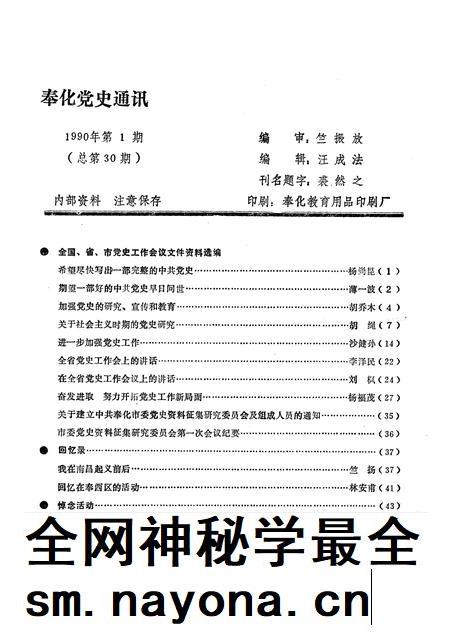 -奉化党史通讯  1990年  第1期.pdf电子版_浙江省志插图1